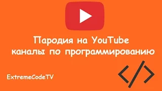 Пародия на популярные YouTube каналы по программированию