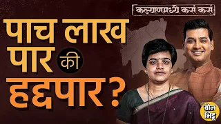 Kalyan Loksabhaमध्ये Shrikant Shinde खरंच 5 लाख पार जातील ? Vaishali Darekar यांचं आव्हान किती मोठं?