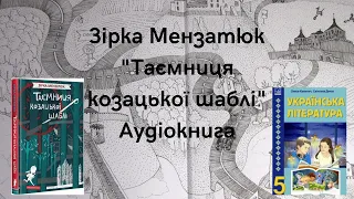 Зірка Мензатюк. "Таємниця козацької шаблі". Аудіокнига