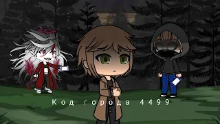 -Код города 4499- страшилка (Gacha life)