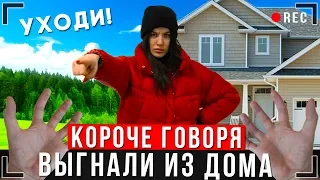 КОРОЧЕ ГОВОРЯ, МЕНЯ ВЫГНАЛИ ИЗ ДОМА [От первого лица] | Я БЕЗДОМНЫЙ