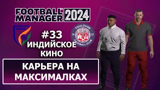 Карьера в FM 2024 на максималках - #33. Индийское кино