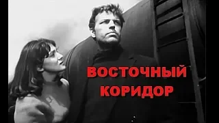 ВОСТОЧНЫЙ КОРИДОР | Военная драма | ЗОЛОТО БЕЛАРУСЬФИЛЬМА