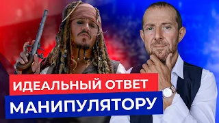 Как противостоять ГРЯЗНЫМ манипуляциям? Секретное оружие манипулятора из "Пиратов Карибского моря"