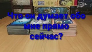 Что он думает  обо мне прямо сейчас? Его мысли о Вас сегодня | Общий онлайн расклад на таро