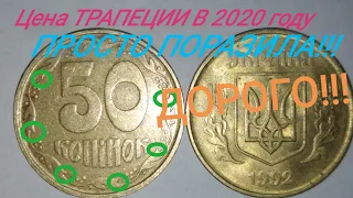 ТРАПЕЦИЯ 50 копеек 1992 года. ЦЕНА ПОРАЖАЕТ!!! ХАРАКТЕРИСТИКА И РЕДКИЕ РАЗНОВИДНОСТИ.