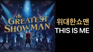 뮤지컬 위대한쇼맨 THIS IS ME