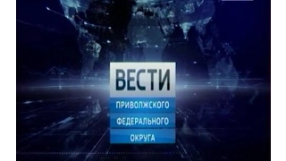 Вести ПФО. Выпуск 17.02.2017