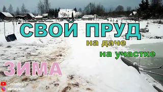 Свой пруд на даче зимой/Со скребком на холме у пруда. Пруд на участке с рыбой и раками своими руками