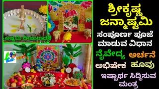 ಶ್ರೀಕೃಷ್ಣ ಜನ್ಮಾಷ್ಟಮಿ ಸಂಪೂರ್ಣ ಪೂಜಾ ವಿಧಾನ/ ಪ್ರಸಾದ, ಮಂತ್ರ, ಹೂವು, ಅರ್ಚನೆ, ಅಭಿಷೇಕ Sri Krishna Janmastami