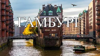Гамбург | Что посмотреть в Гамбурге | Самые лучшие места и достопримечательности Гамбурга