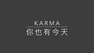 你也有今天 歌詞（中英動態） by 蔡依林 | Karma by Jolin Tsai Eng Chi lyrics