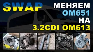 SWAP. Меняем OM651 на 3.2CDI OM613.