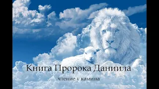 Ветхий Завет. Книга Пророка Даниила. Чтение у камина!