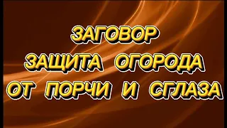 729.ЗАГОВОР ЗАЩИТА ОГОРОДА ОТ ПОРЧИ И СГЛАЗА.