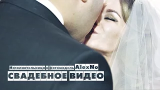 Свадебная видеосъёмка  / Студия Сплав Слов / AlexNo