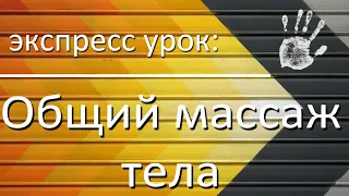 Экспресс-урок: Общий массаж тела