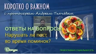 Нарушать ли пост на поминках? Прот. Андрей Ткачев