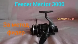 Ревю на макарата Feeder Mentor FM 3000