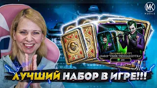 КУЧА АЛМАЗОК! ЛУЧШИЙ НАБОР "УБИЙСТВЕННАЯ ШУТКА" В Mortal Kombat Mobile @IgorYao