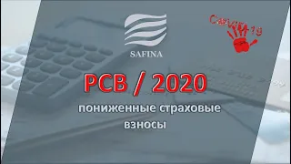 РСВ 2020 за полугодие