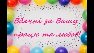 З Днем народження, вчителю!