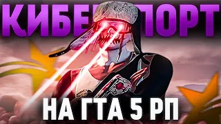 КИБЕРСПОРТ НА ГТА5РП | ТУЛЕВО НА ТРАССЕ | НА СЕРВЕРЕ АЛЬТА