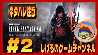 [FF16]お姉さんが暴走したあたりから ※ネタバレ注意 #2 [Live]