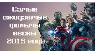 Самые ожидаемые фильмы весны 2015 года