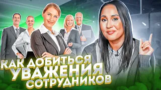 КАК ЗАВОЕВАТЬ УВАЖЕНИЕ ПОДЧИНЕННЫХ? Как добиться уважения? ПРИНЦИПЫ УСПЕШНОГО РУКОВОДСТВА