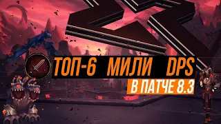 ТОП-6 МИЛИ ДПС КЛАССОВ/СПЕКОВ В ПАТЧЕ 8.3//в рейде Ни'алота