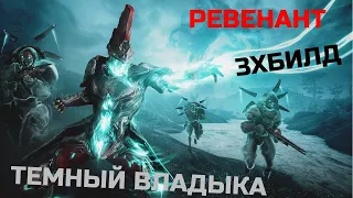 Warframe Ревенант обзор/билд/тест темный владыка, тройной билд удар