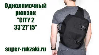 Однолямочный рюкзак SUPER-RUKZAKI "CITY 2 33*27*15" черный