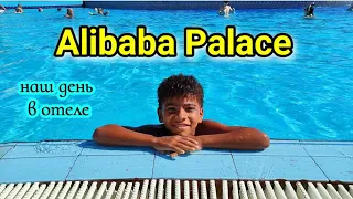 наш день в отеле Alibaba Palace🌴лучший семейный отель в Хургаде /hotels in Hurghada