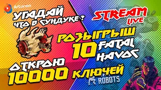 🔥 РОЗЫГРЫШ 10 шт FATAL HAVOC | ОТКРОЮ 10000 Ключей = 2 Супер ИГРЫ | 🎥 (2K)1440p | Arturion