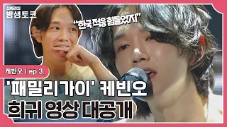 [밤샘토크] 평양냉면의 참맛을 알아버린 케빈오?! 한국에 완벽히 적응한 .ssul｜케빈오 ep.3