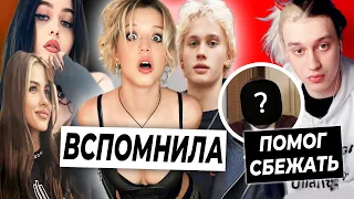 Юля вспомнила про Даню / Кто спас Некоглая от тюрьмы? / Невада про уход из XO Team