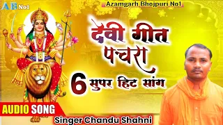 Title👉 #new  नान स्टाप 6 सुपर हिट देवी गीत पचरा Singer Chandu Shahni #video