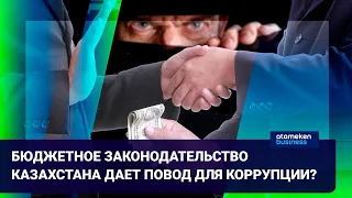 БЮДЖЕТНОЕ ЗАКОНОДАТЕЛЬСТВО КАЗАХСТАНА ДАЕТ ПОВОД ДЛЯ КОРРУПЦИИ? / Время говорить