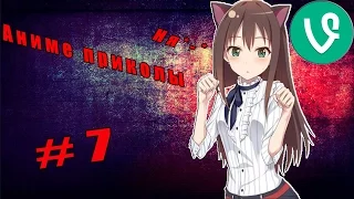 Аниме приколы под музыку | Смешные моменты из аниме #7 | anime vine | anime coub (Specially) +18