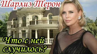 Шарлиз Терон Charlize Theron КАК ЖИВЕТ САМАЯ СЕКСУАЛЬНАЯ АКТРИСА