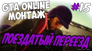 Монтаж GTA Online 15 | Поездатый переезд