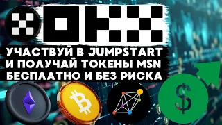 БЕСПЛАТНЫЕ ТОКЕНЫ С JUMPSTART НА БИРЖЕ OKX, ПОЛНАЯ ИНСТРУКЦИЯ КАК ЗАБРАТЬ ТОКЕНЫ С НУЛЕВЫМ РИСКОМ!!!