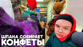 ШПАНА СОБИРАЕТ КОНФЕТЫ НА ХЭЛЛОУИН