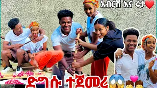 ሩታ እና አብርሽ ድግሱን ጀመሩት🙈❤️❤️