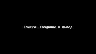 Python 3. Списки 1. Способы создания.