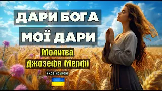 ДАРИ БОГА МОЇ ДАРИ - дуже потужна зцілююча молитва-медитація Джозефа Мерфі ✓Медитації українською