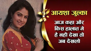 Ayesha Jhulka के आज बुढ़ापे में कैसे हैं हालात नहीं देखा तो अब देखलो? Ayesha Jhulka biography