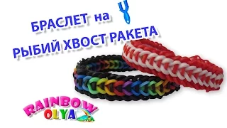 Браслет РЫБИЙ ХВОСТ РАКЕТА из резинок на рогатке без станка | Bracelet Rainbow Loom