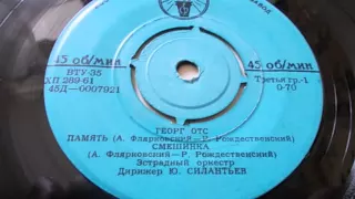 Георг Отс – Смешинка (1961)